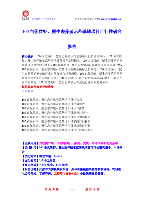 100亩优质虾、蟹生态养殖示范基地项目可行性研究报告