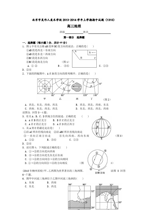 北京市吴作人美术学校2014届高三上学期期中考试地理试题