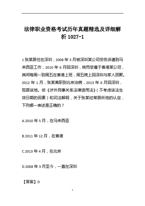 法律职业资格考试历年真题精选及详细解析1027-1