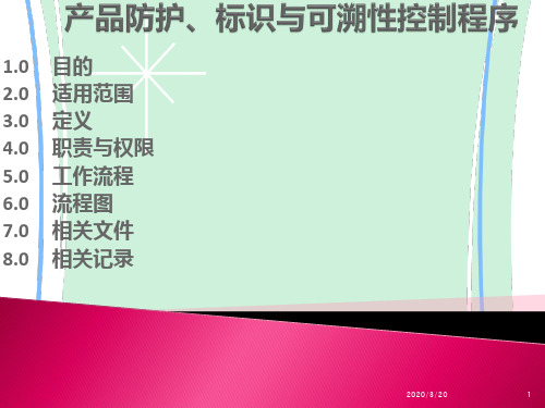 产品防护、标识与可溯性控制程序PPT课件