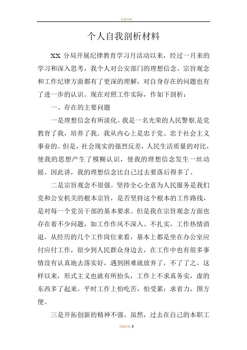 民警个人自我剖析材料2