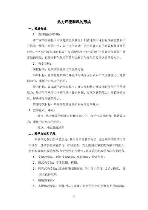 热力环流和风的形成教案