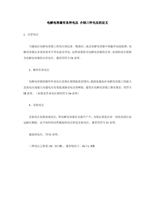 电解电容器有各种电压 介绍三种电压的定