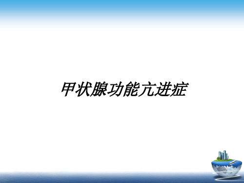 甲亢