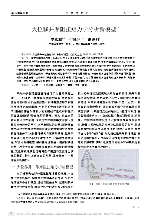 大位移井摩阻扭矩力学分析新模型