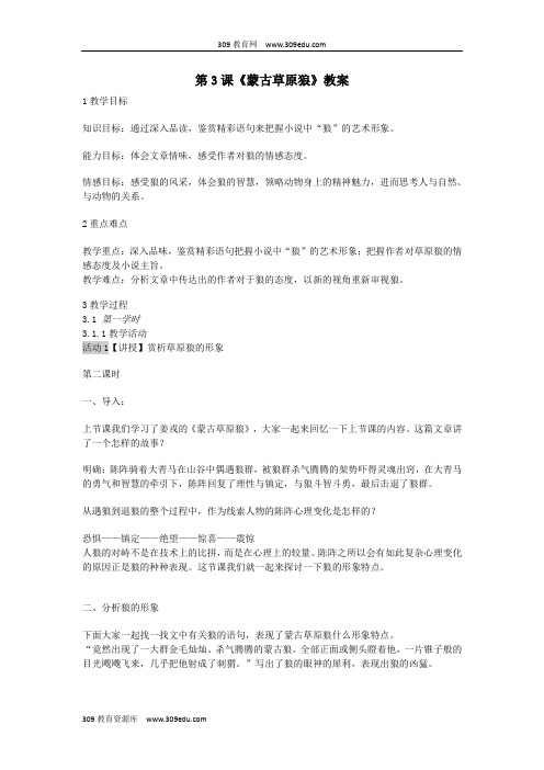 2018年长春版九年级语文上册第3课《蒙古草原狼》教案
