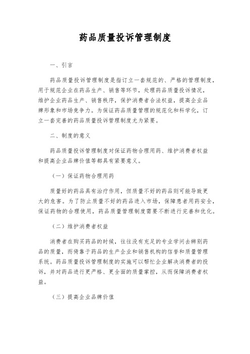 药品质量投诉管理制度