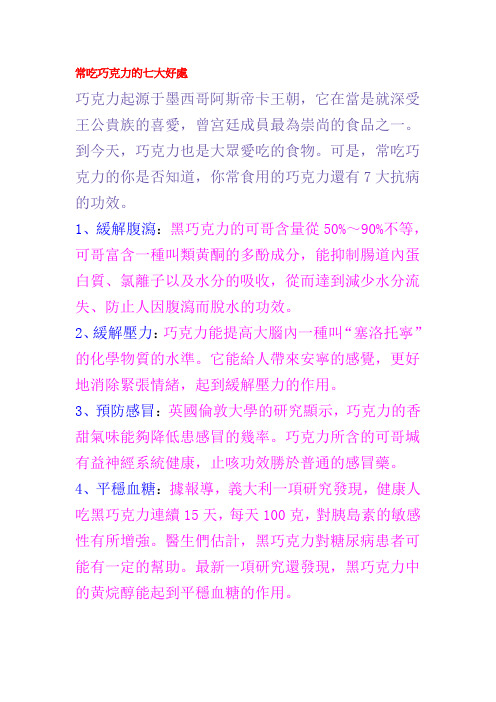 常吃巧克力的七大好处(x02.24)