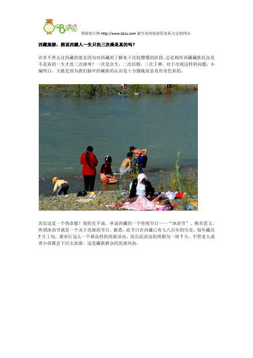 据说西藏人一生只洗三次澡是真的吗