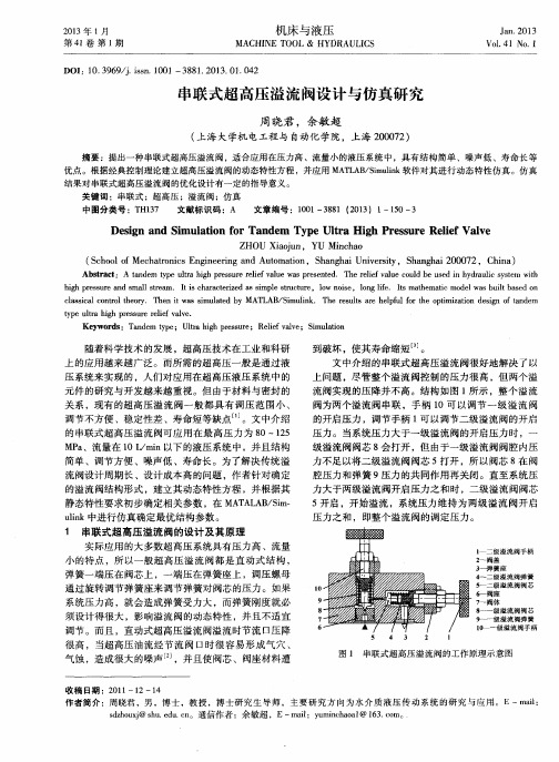 串联式超高压溢流阀设计与仿真研究
