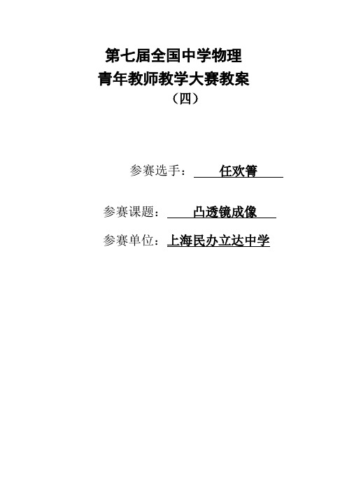 第七届全国中学物理青年教师教学大赛优秀教案(凸透镜成像).doc