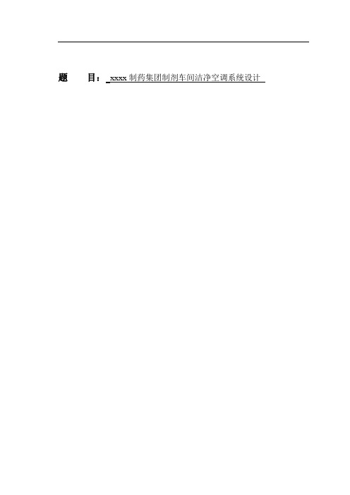 毕业设计 xx制药集团制剂车间洁净空调系统设计
