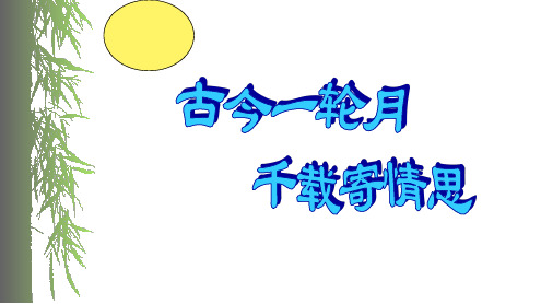 人教部编版九年级上册语文课件：《水调歌头》(共37张PPT)