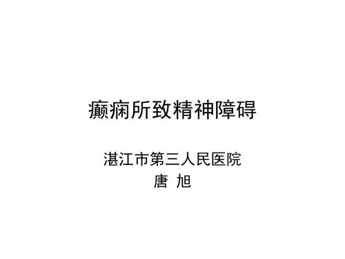 癫痫所致精神障碍