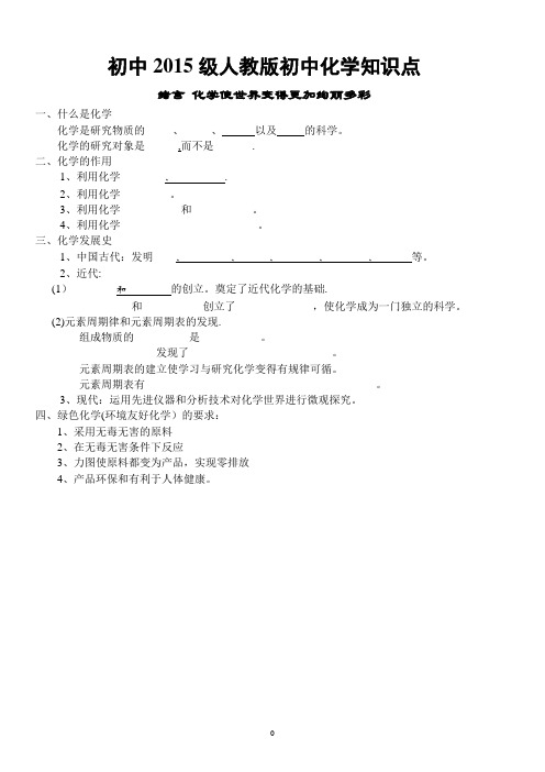 人教版初中化学各章节知识点填空和归纳总结(非常全面)