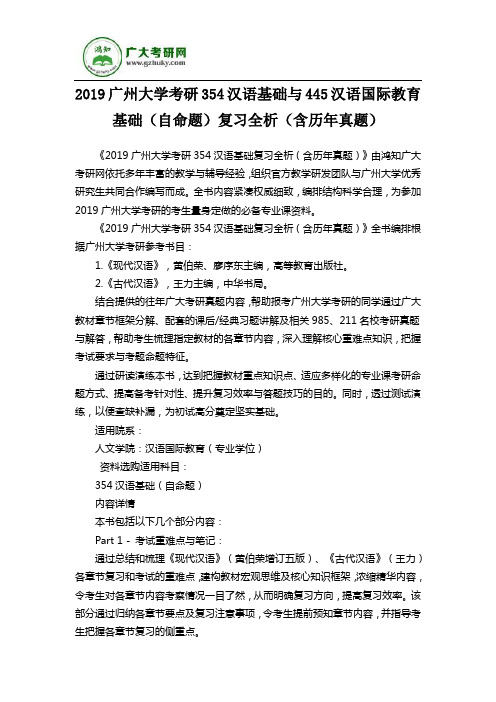 2019广州大学考研354汉语基础与445汉语国际教育基础(自命题)复习全析(含历年真题)