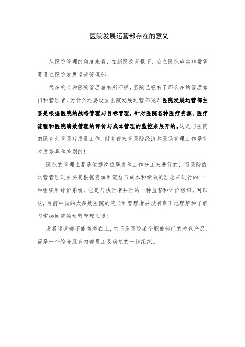 医院发展运营部存在的意义