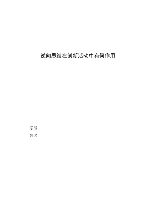逆向思维在创新活动中有何作用