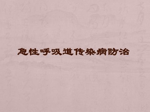 急性呼吸道传染病防治PPT课件