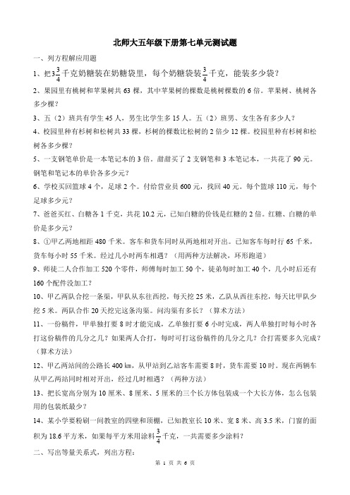 北师大版五年级下册第七单元 列方程解应用题测试题