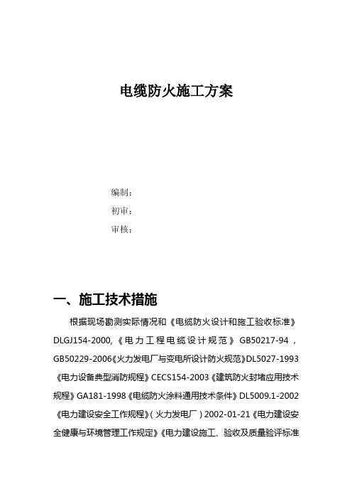 电缆防火施工技术方案
