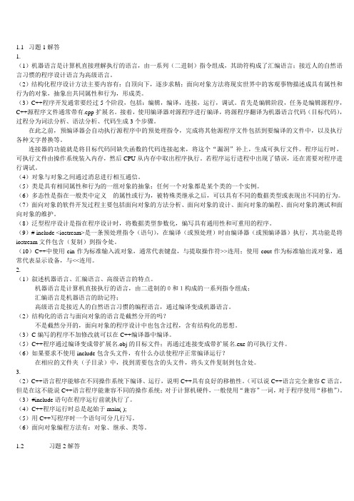 c++语言程序设计教程(第二版)习题解答(填空选择部分)_沈显军_杨进才_张勇
