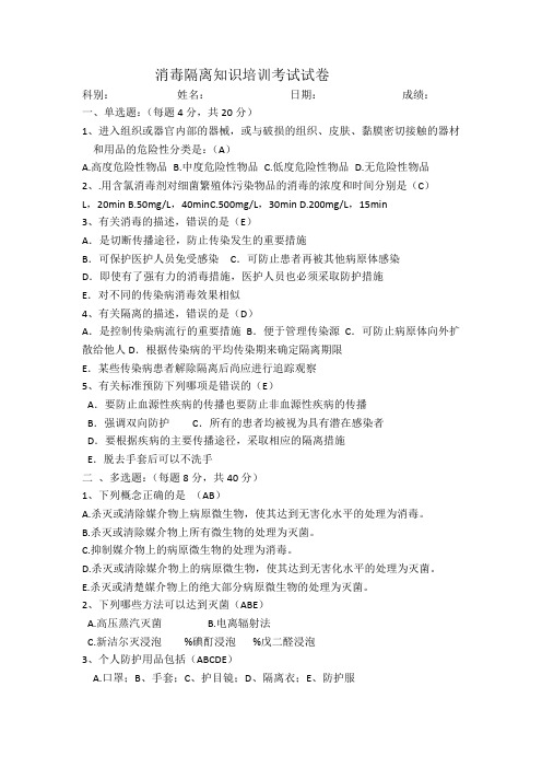 消毒隔离知识培训试题及答案(院感科)