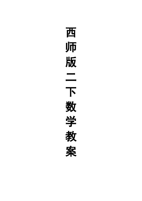 【西师大版】小学数学二年级下册全册教案(Word版,110页)