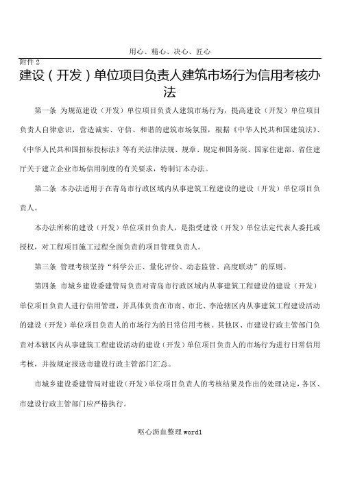 1.附件2-建设(开发)单位项目负责人建筑市场行为信用考核办法