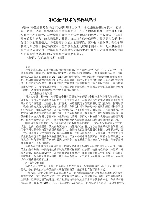 彩色金相技术的浅析与应用