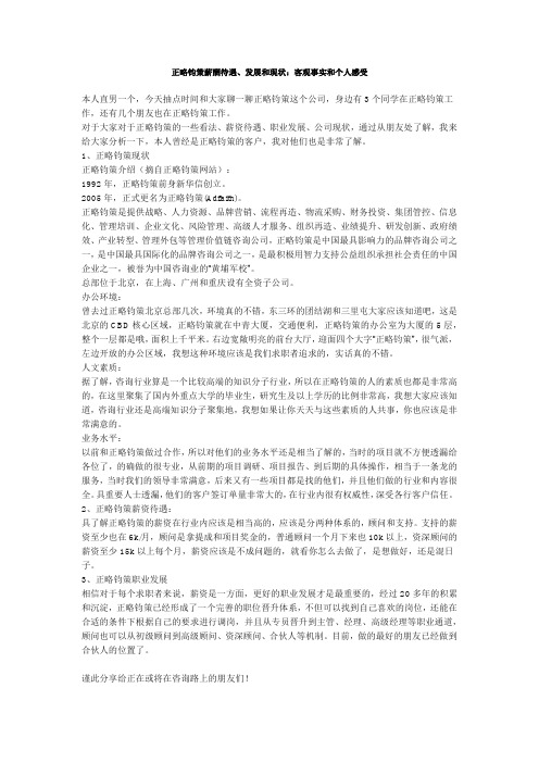 正略钧策薪酬待遇、发展和现状：客观事实和个人感受