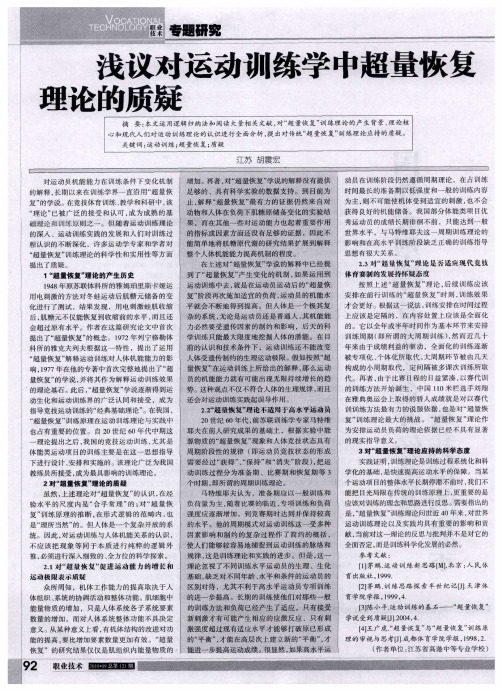 浅议对运动训练学中超量恢复理论的质疑