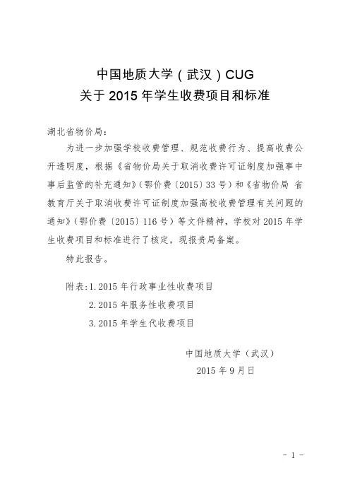 2015年地质大学的收费标准