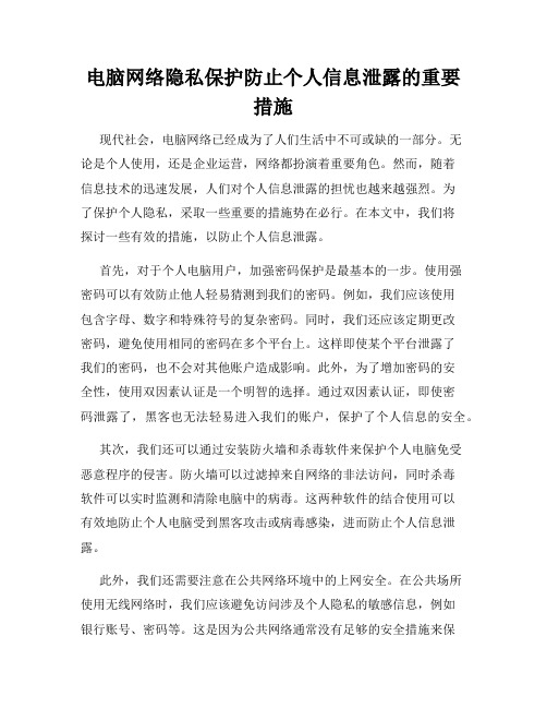 电脑网络隐私保护防止个人信息泄露的重要措施