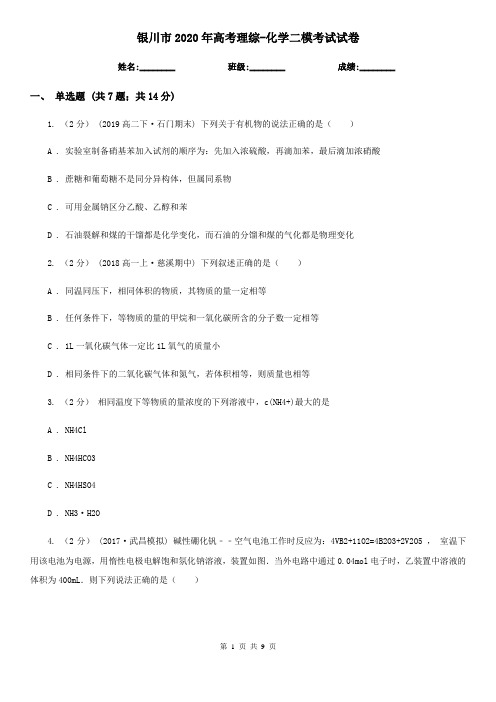 银川市2020年高考理综-化学二模考试试卷