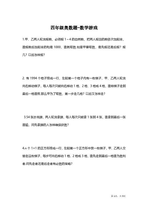 【思维拓展】数学四年级思维拓展之数字游戏(附答案)