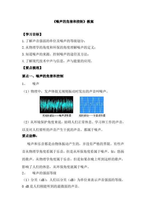 (名师整理)物理八年级上册第2章《2.4噪声的危害和控制》优秀教案