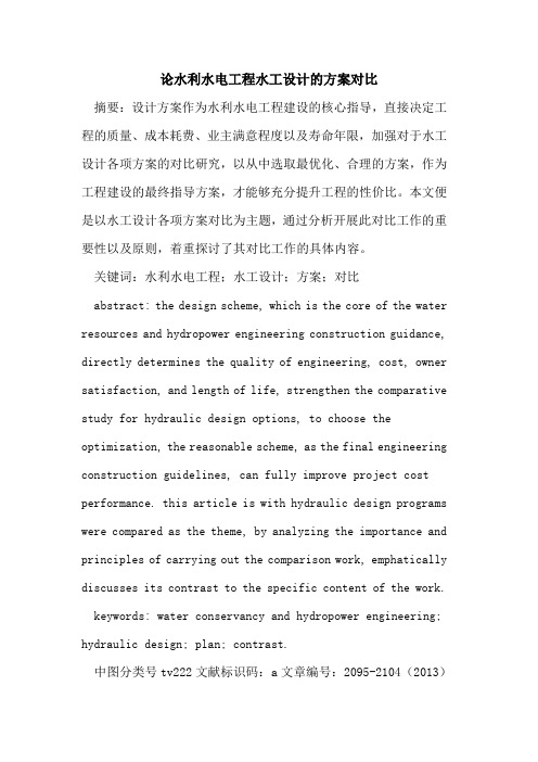 论水利水电工程水工设计的方案对比