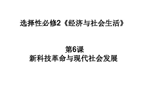 高中历史人教统编版选择性必修2 新科技革命与现代社会发展(共23页)