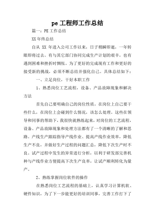 pe工程师工作总结