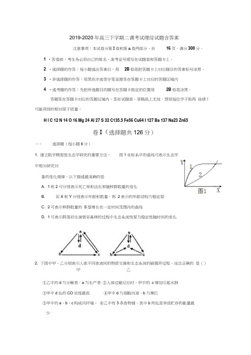 2019-2020年高三下学期二调考试理综试题含答案