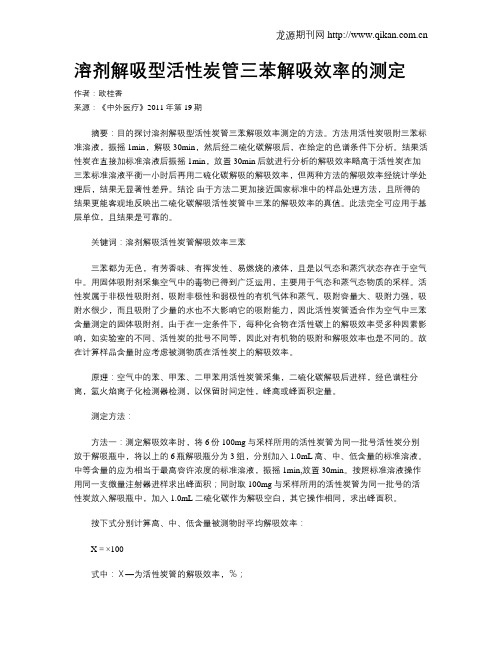溶剂解吸型活性炭管三苯解吸效率的测定