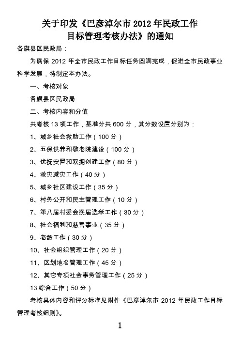 2012年旗县区民政工作目标考核办法