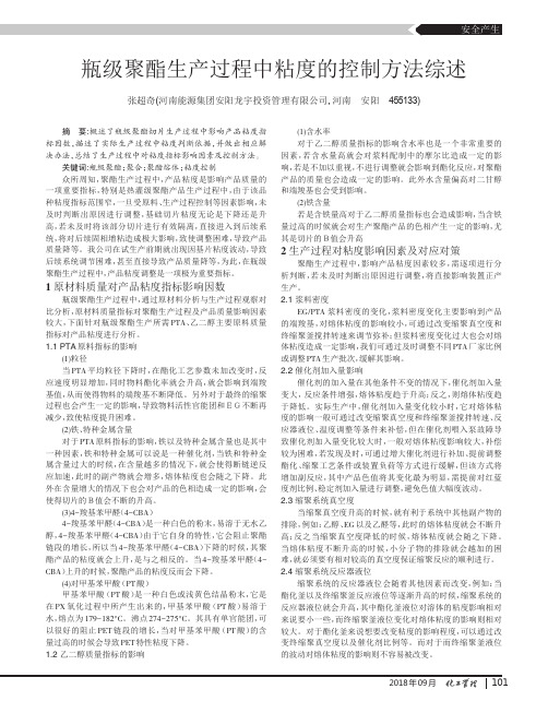瓶级聚酯生产过程中粘度的控制方法综述