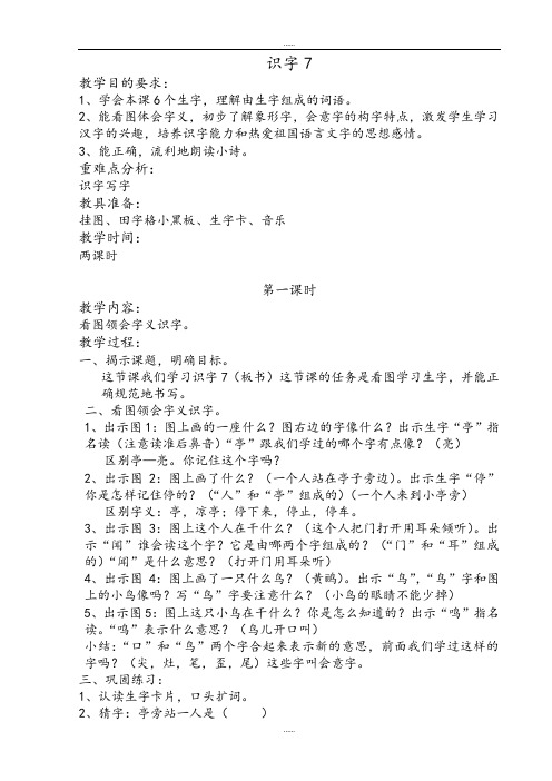 最新整理2019届苏教版小学语文二年级上册识字7教案