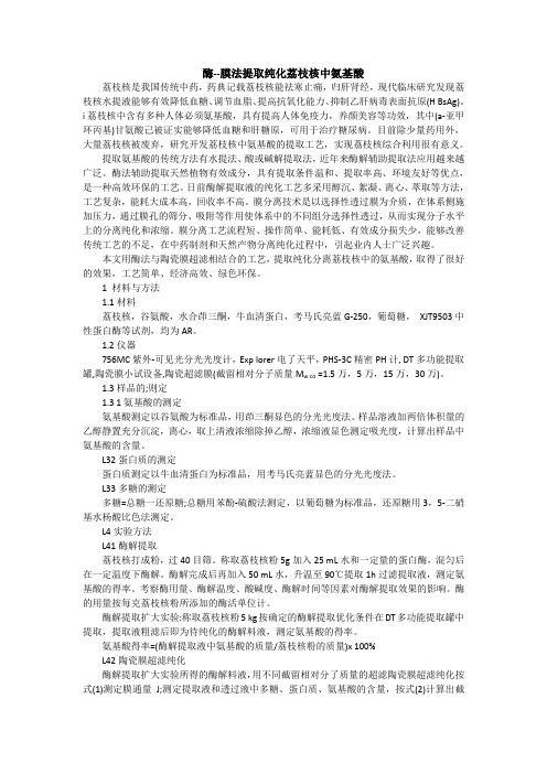 酶--膜法提取纯化荔枝核中氨基酸