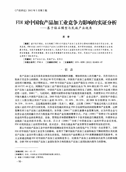 FDI对中国农产品加工业竞争力影响的实证分析——基于钻石模型与民族产业视角