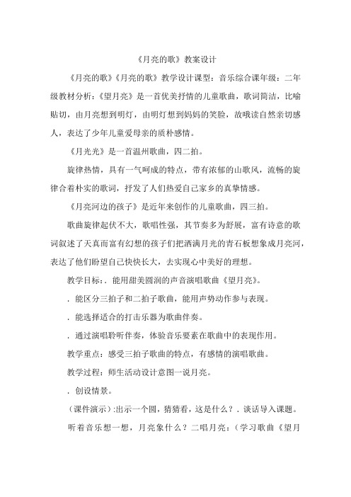 《月亮的歌》教案设计