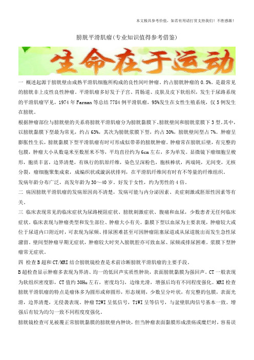 膀胱平滑肌瘤(专业知识值得参考借鉴)