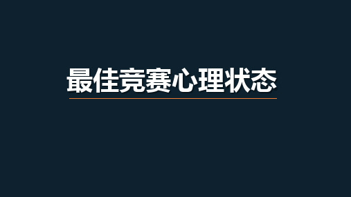 运动竞赛学课件第十二章01最佳竞赛心理状态